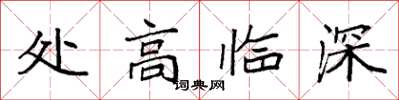 袁強處高臨深楷書怎么寫