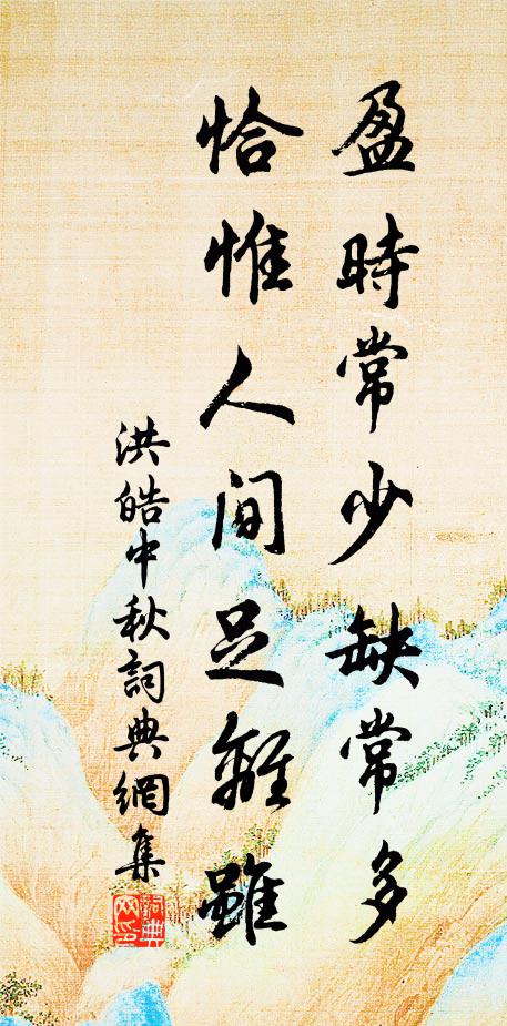 竭澤古所戒,但保腹中書 詩詞名句