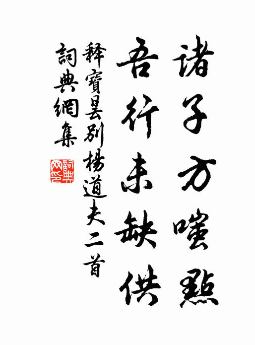 沈疴結繁慮,臥見書窗曙 詩詞名句