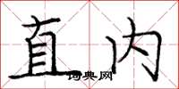龐中華直內楷書怎么寫
