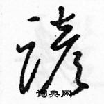 駱恆光寫的硬筆草書諺