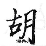 駱恆光寫的硬筆楷書胡