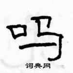 駱恆光寫的硬筆隸書嗎