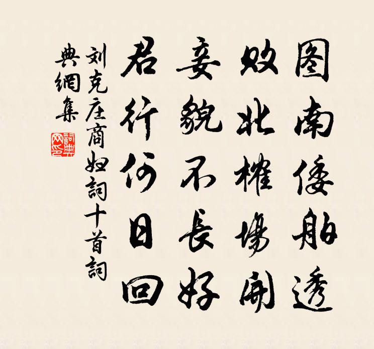 劉克莊商婦詞十首書法作品欣賞