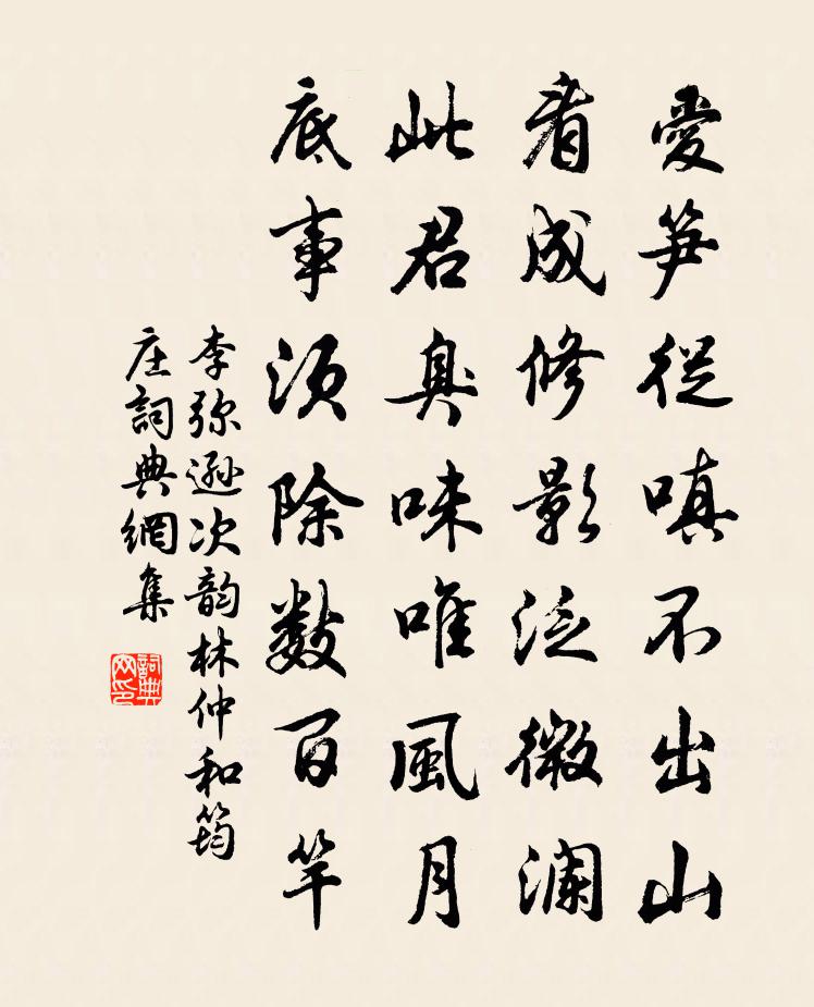 李彌遜次韻林仲和筠莊書法作品欣賞