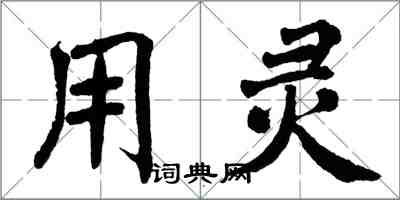 翁闓運用靈楷書怎么寫