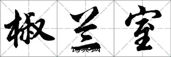 胡問遂椒蘭室行書怎么寫