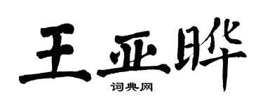 翁闓運王亞曄楷書個性簽名怎么寫