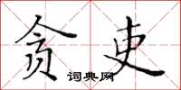 黃華生貪吏楷書怎么寫