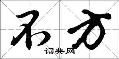 胡問遂不方行書怎么寫