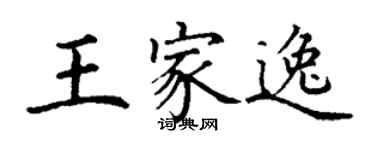 丁謙王家逸楷書個性簽名怎么寫