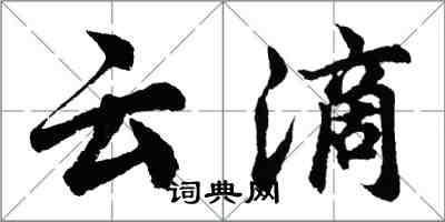 胡問遂雲滴行書怎么寫