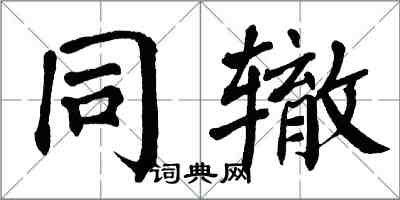 翁闓運同轍楷書怎么寫