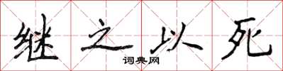 侯登峰繼之以死楷書怎么寫