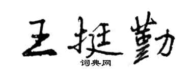 曾慶福王挺勤行書個性簽名怎么寫