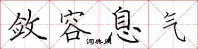 田英章斂容息氣楷書怎么寫