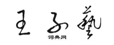 駱恆光王子藝草書個性簽名怎么寫