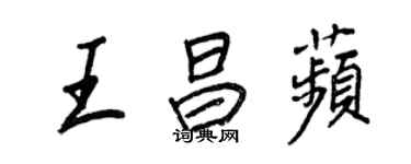 王正良王昌苹行書個性簽名怎么寫