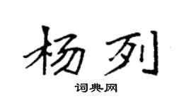 袁強楊列楷書個性簽名怎么寫