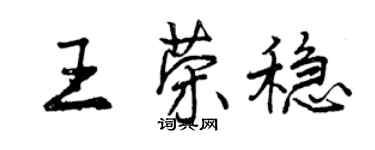 曾慶福王榮穩行書個性簽名怎么寫