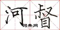 駱恆光河督楷書怎么寫