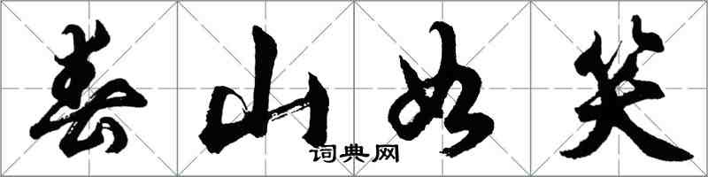 胡問遂春山如笑行書怎么寫