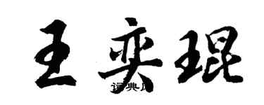 胡問遂王奕琨行書個性簽名怎么寫