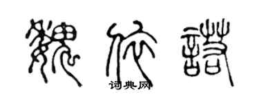 陳聲遠魏依諾篆書個性簽名怎么寫