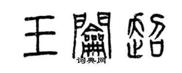 曾慶福王鑰超篆書個性簽名怎么寫