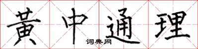 何伯昌黃中通理楷書怎么寫