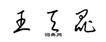 梁錦英王天昆草書個性簽名怎么寫