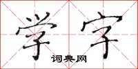 黃華生學字楷書怎么寫