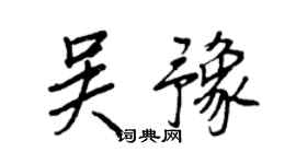 王正良吳豫行書個性簽名怎么寫