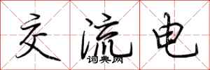 荊霄鵬交流電行書怎么寫