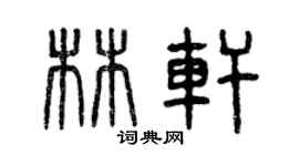 曾慶福林軒篆書個性簽名怎么寫