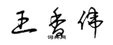 曾慶福王香偉草書個性簽名怎么寫