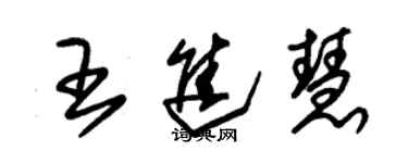 朱錫榮王進慧草書個性簽名怎么寫