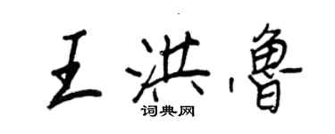 王正良王洪魯行書個性簽名怎么寫