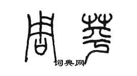 陳墨周苹篆書個性簽名怎么寫