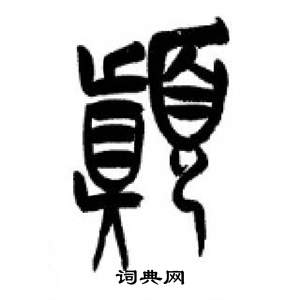 千字文中李剛田的寫法