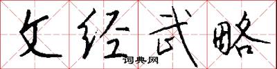 文治武力的意思_文治武力的解釋_國語詞典