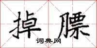袁強掉膘楷書怎么寫