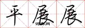 荊霄鵬平展展行書怎么寫