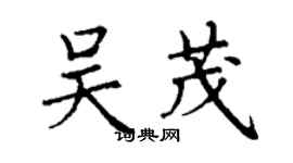 丁謙吳茂楷書個性簽名怎么寫
