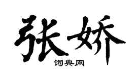 翁闓運張嬌楷書個性簽名怎么寫