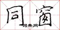 侯登峰同窗楷書怎么寫