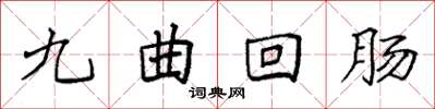 袁強九曲迴腸楷書怎么寫
