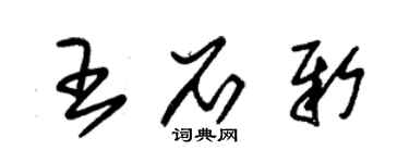 朱錫榮王石新草書個性簽名怎么寫