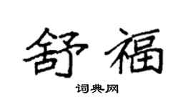 袁強舒福楷書個性簽名怎么寫