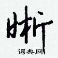 榕硬筆草書書法字典_榕鋼筆草書字帖